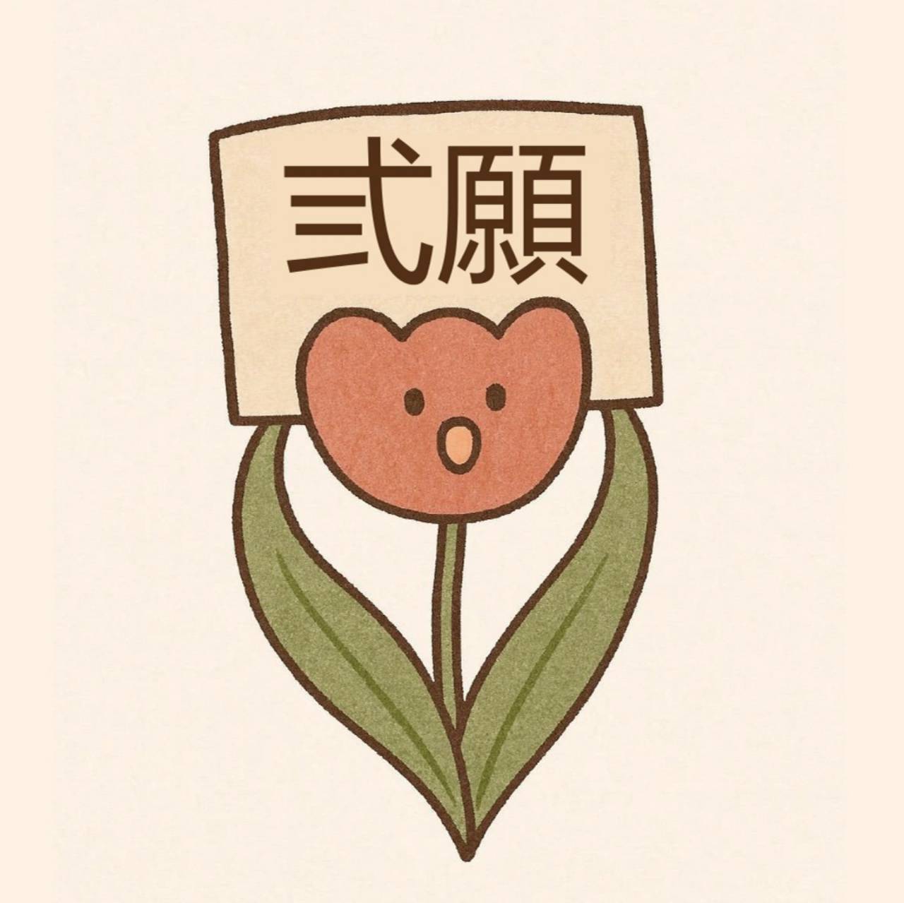 夥伴頭像